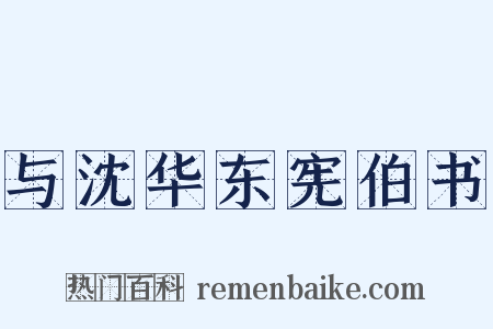 与沈华东宪伯书是什么意思的图片